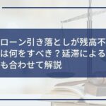 カードローン引き落としが残高不足だった場合は何をすべき?延滞による影響や対応策も合わせて解説
