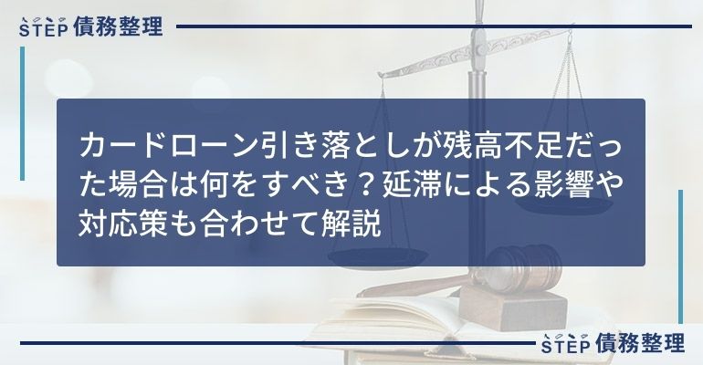 カードローン引き落としが残高不足だった場合は何をすべき?延滞による影響や対応策も合わせて解説