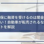 車を担保に融資を受けるのは闇金リスクが大きい!自動車が転売されるなどのデメリットを解説