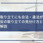 借金の取り立てにも合法・違法がある?法律違反の取り立ての見分け方と止める方法を解説