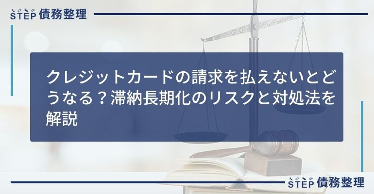 クレジットカードの請求を払えないとどうなる?滞納長期化のリスクと対処法を解説