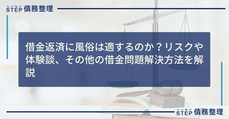借金返済に風俗は適するのか?リスクやその他の借金問題解決方法を解説