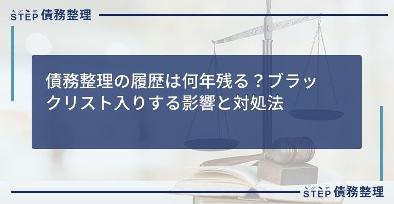 債務整理の履歴は何年残る?ブラックリスト入りする影響と対処法