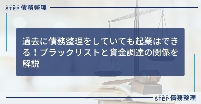 過去に債務整理をしていても起業はできる!ブラックリストと資金調達の関係を解説