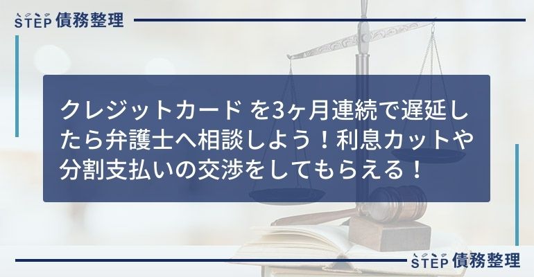 クレジットカード 3ヶ月連続遅延