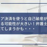 自己破産中 キャリア決済