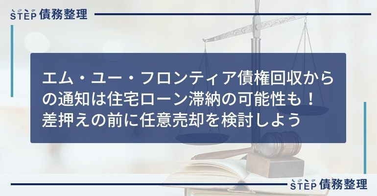 エム・ユー・フロンティア債権回収 通知