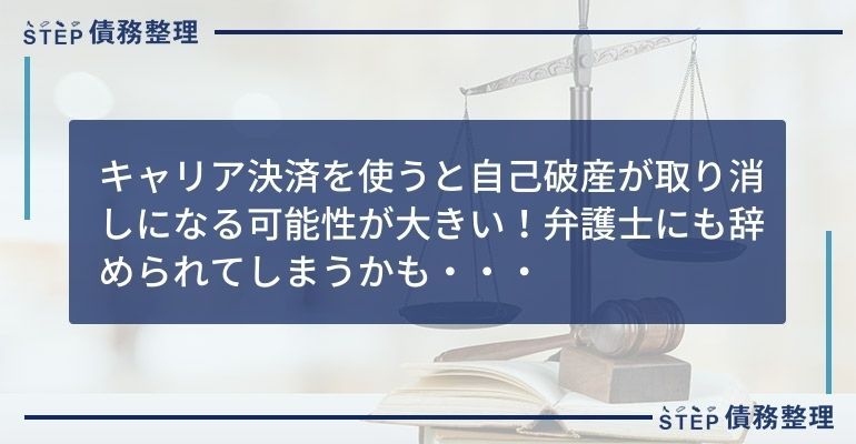 自己破産中 キャリア決済