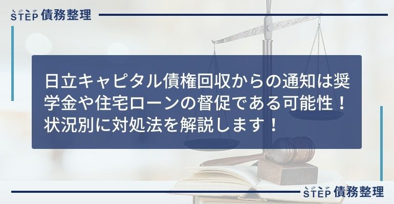 日立キャピタル債権回収 通知