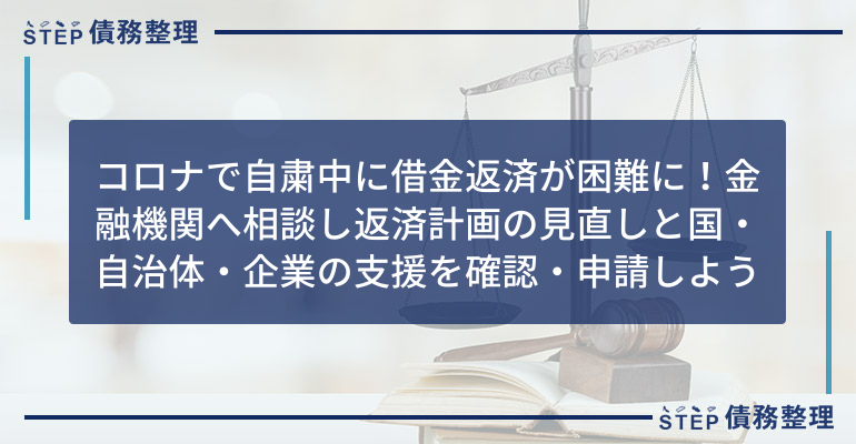 コロナ 自粛中 借金返済