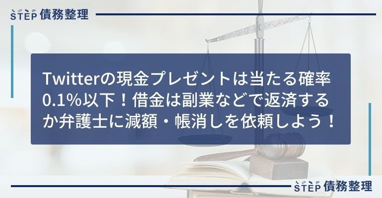 twitter 現金プレゼント 借金返済