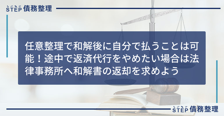 任意整理 和解後 自分で払う