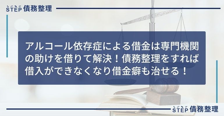 アルコール依存症 借金返済