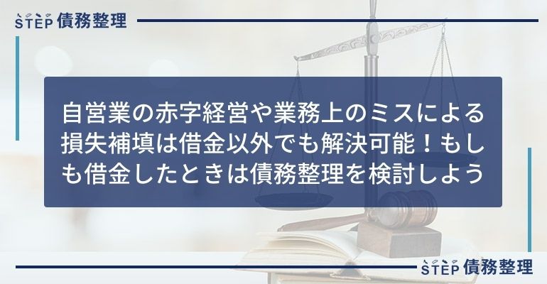 損失補填 借金返済