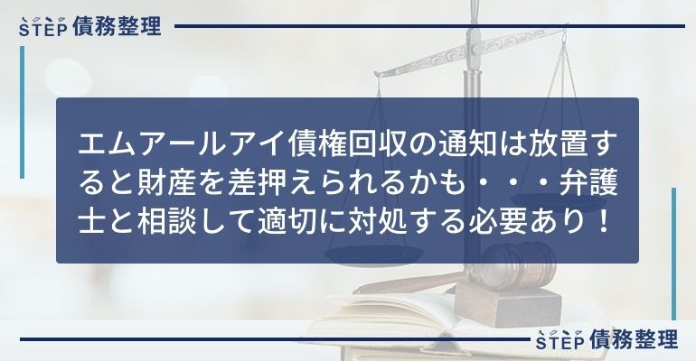 エムアール アイ 債権 回収