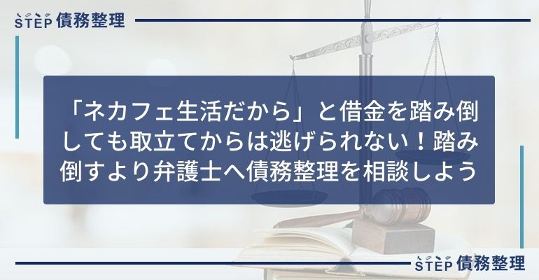 ネカフェ生活 借金 踏み倒し