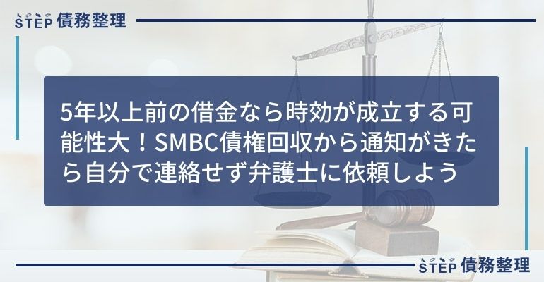 SMBC債権回収 通知