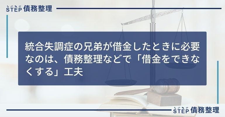 統合失調症 借金 兄弟