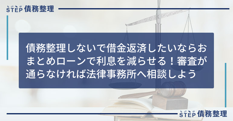 債務整理しないで借金返済