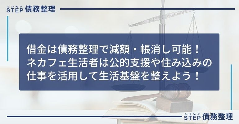 ネカフェ生活 借金返済