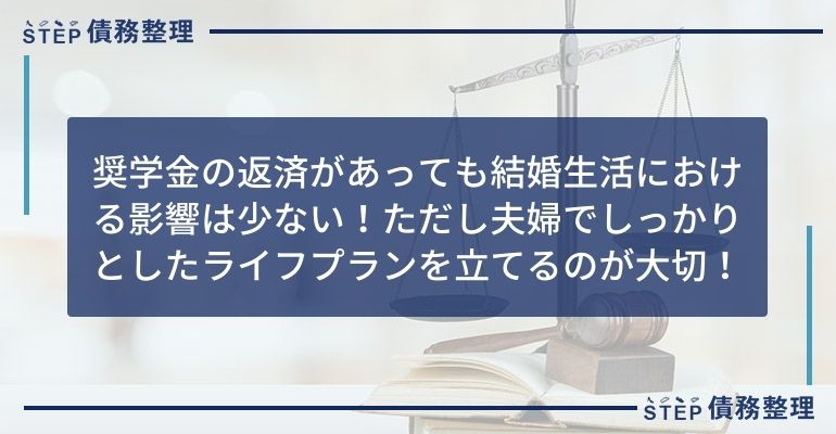 奨学金 借金 結婚
