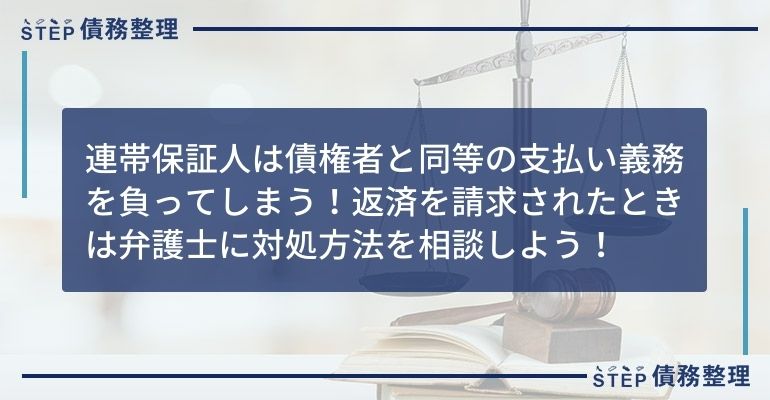 連帯保証人 支払い拒否