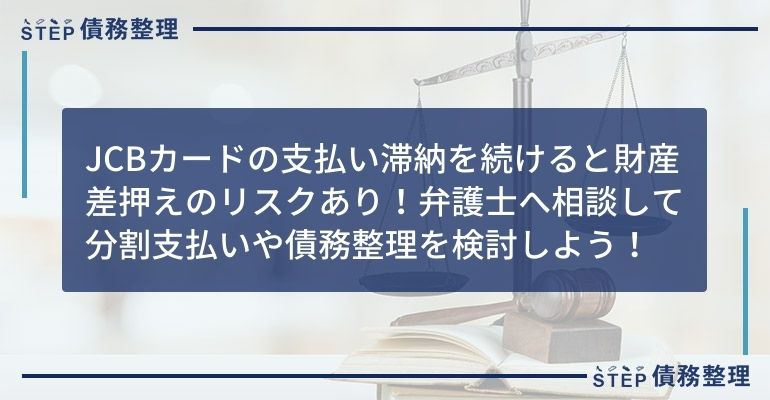 jcb 支払い 遅れ