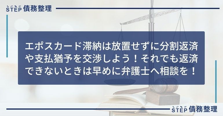 エポス カード 滞納