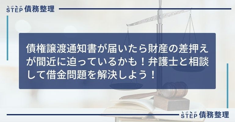 債権譲渡通知書 届いた