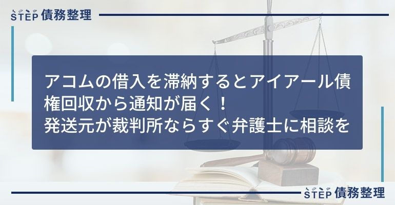 アイアール債権回収 通知