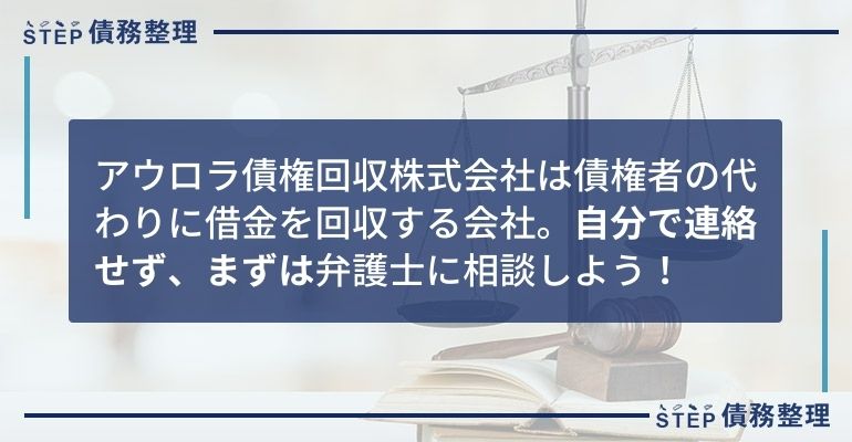アウロラ 債権回収 通知