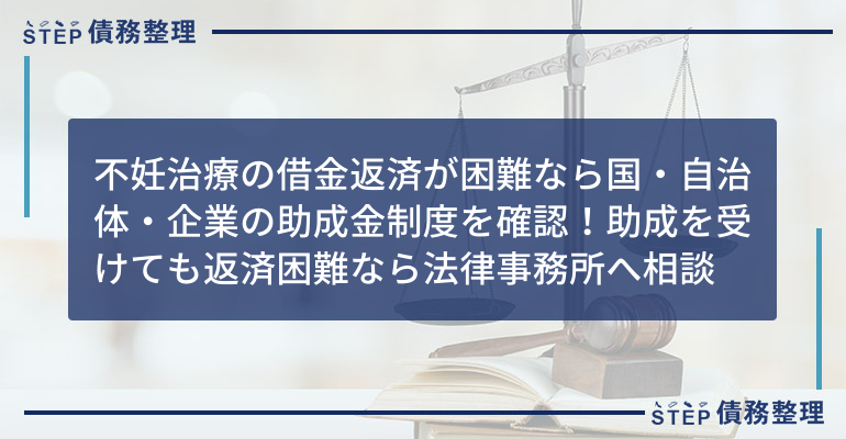 不妊治療 借金返済