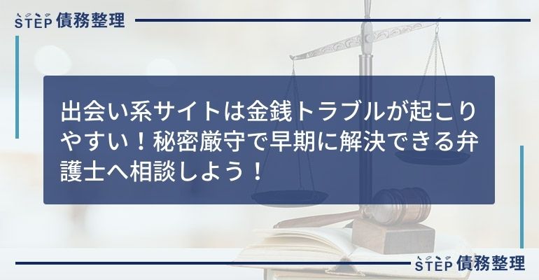 出会い系 お金借りた 返済義務