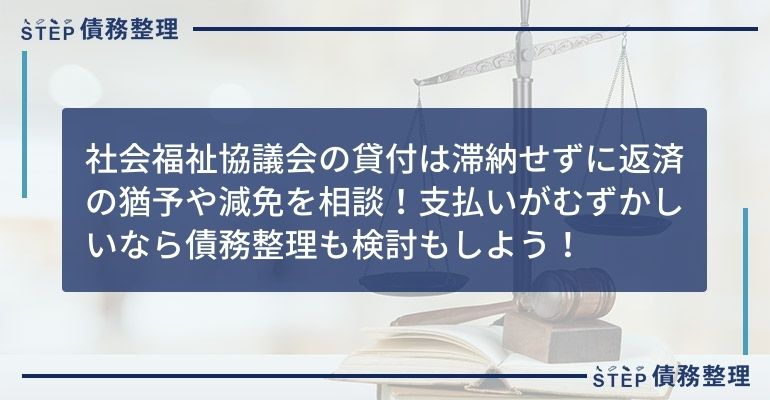 社会福祉協議会 貸付 滞納