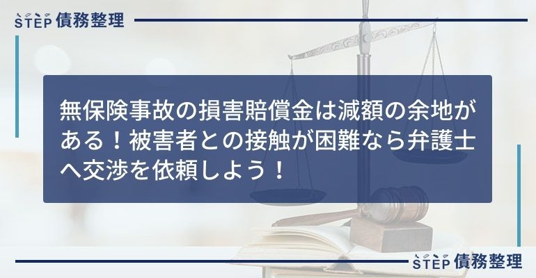 無保険事故 借金