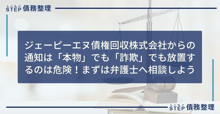 ジェーピーエヌ債権回収株式会社 詐欺