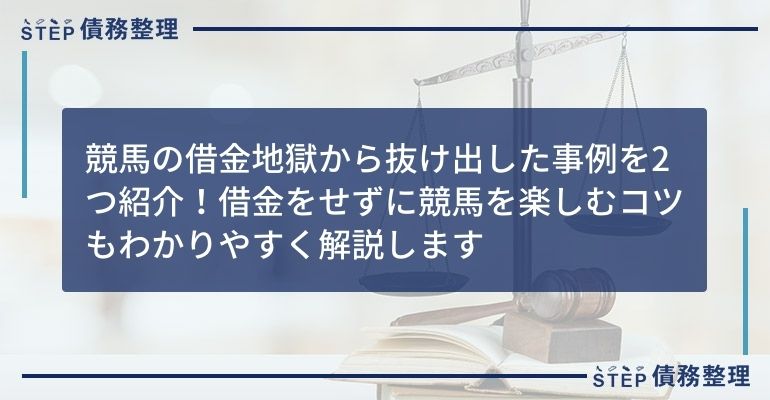 競馬の借金地獄から抜け出した事例を2つ紹介!借金をせずに競馬を楽しむコツもわかりやすく解説します