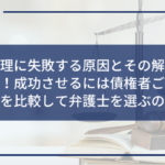 任意整理 失敗