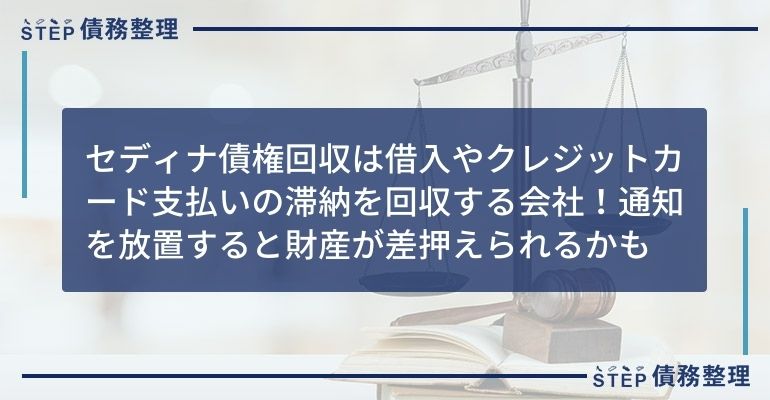 セディナ債権回収