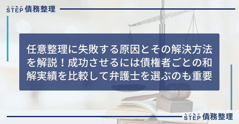 任意整理 失敗