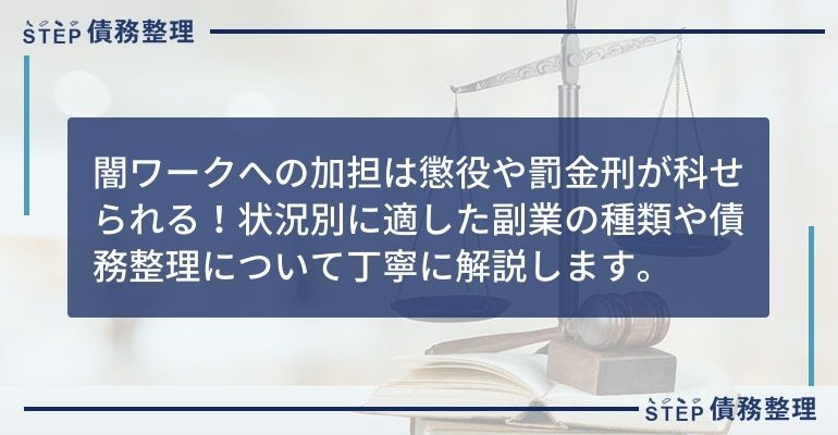 闇ワークへの加担は懲役や罰金刑が科せられる!状況別に適した副業の種類や債務整理について丁寧に解説します。