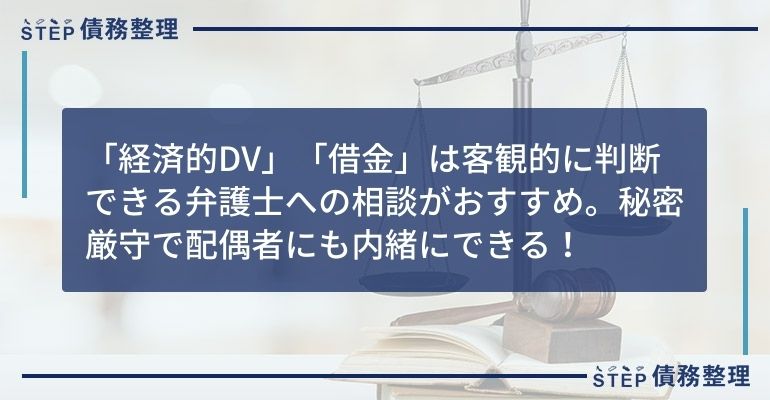 経済的DV 借金返済