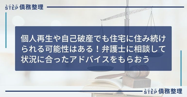 個人再生や自己破産でも住宅に住み続けられる可能性はある!弁護士に相談して状況に合ったアドバイスをもらおう