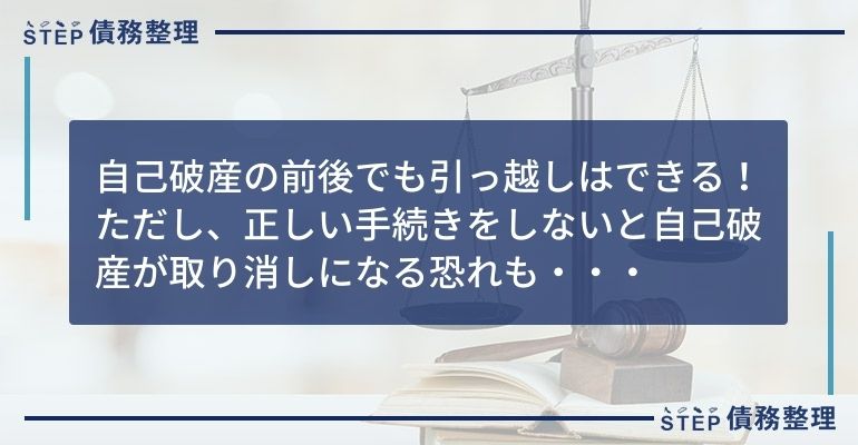 自己破産 引っ越し