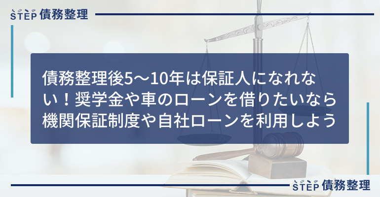 債務整理 保証人になれる