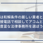 任意整理 アコム
