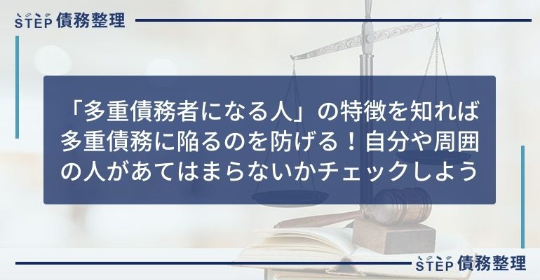 多重債務者になる人の特徴