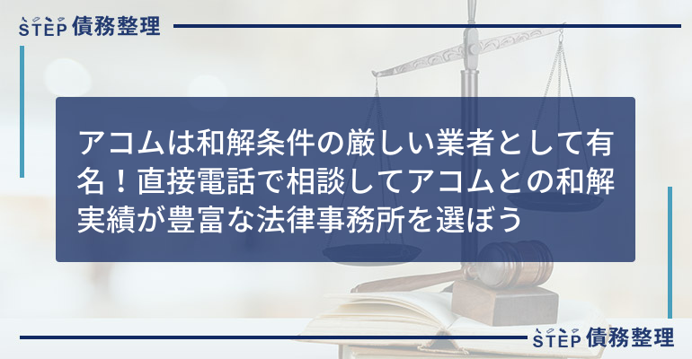 任意整理 アコム