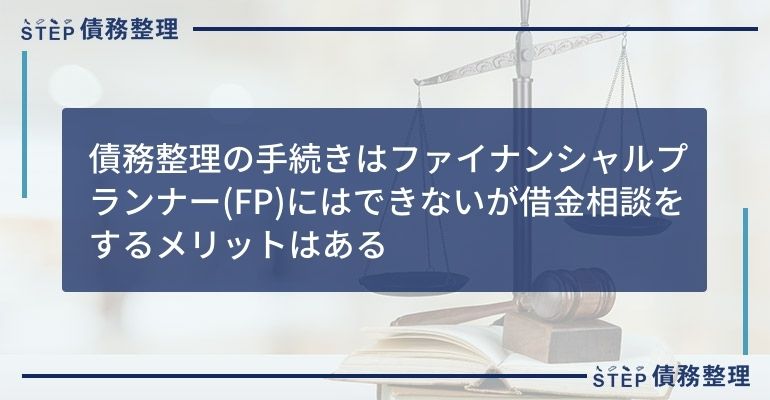 債務整理の手続きはファイナンシャルプランナー(FP)にはできないが借金相談をするメリットはある