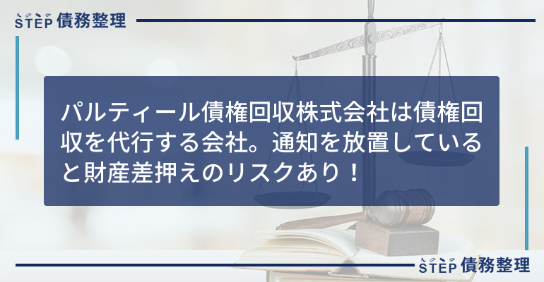 パルティール債権回収